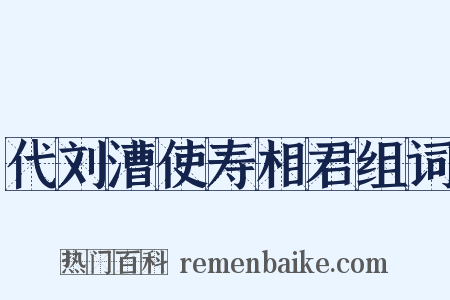 代刘漕使寿相君组词是什么意思的图片